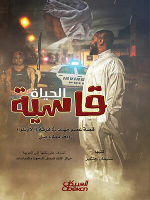 cover image of الحياة قاسية